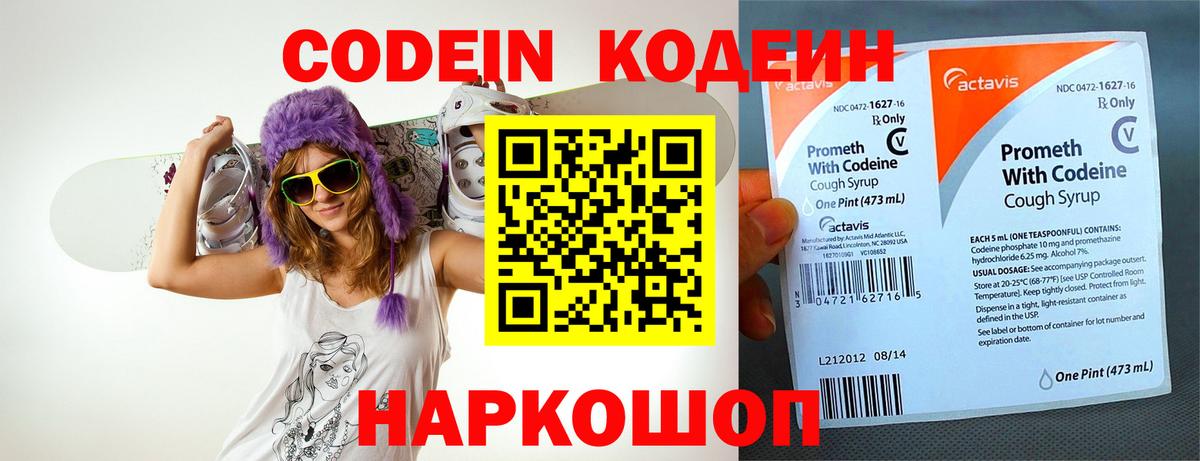 Кодеин Purple Drank  Вход с VPN  Ялуторовск  Кодеиновый сироп Lean напиток Lean (лин) 
